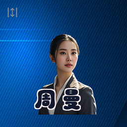 周曼